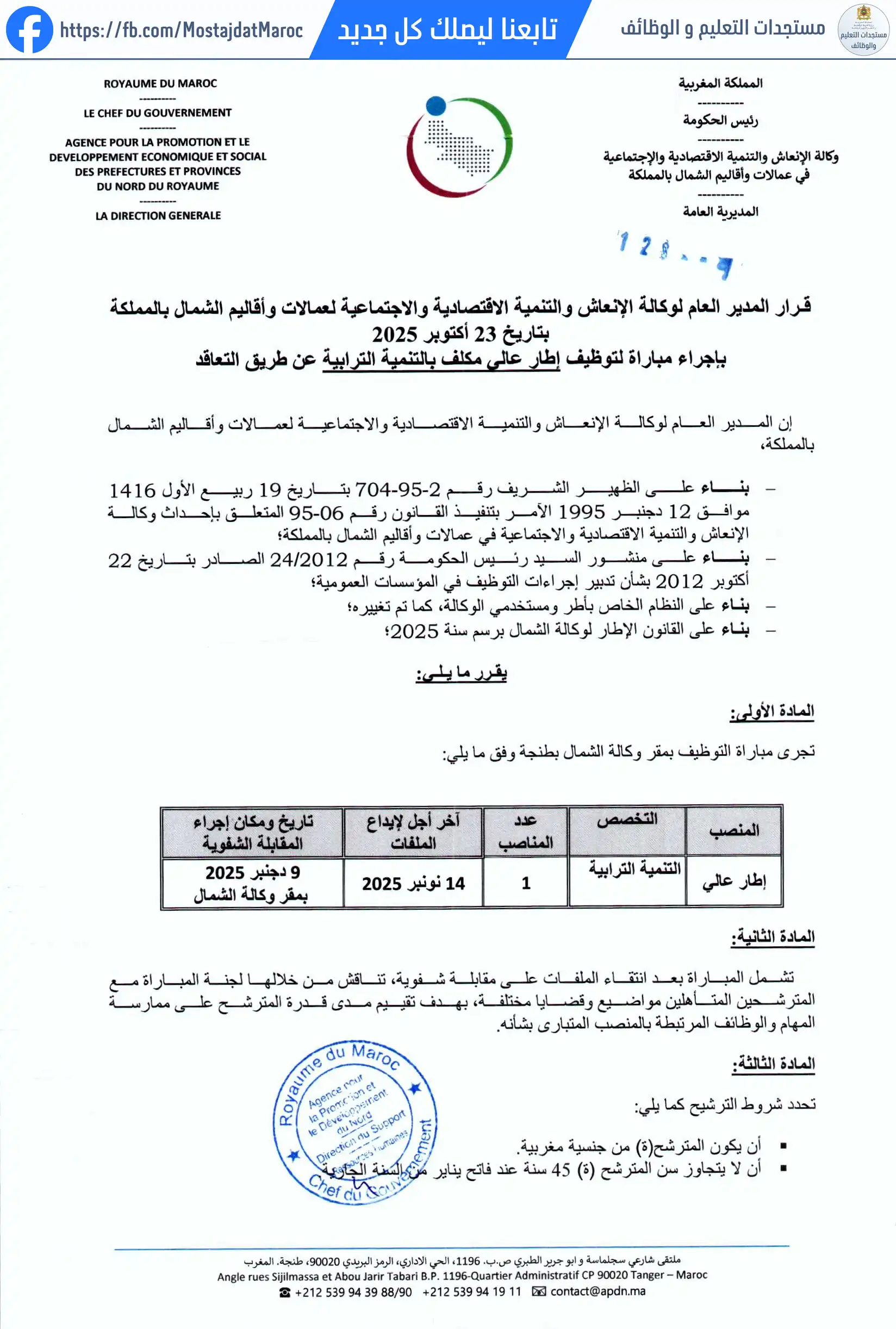 مباراة لتوظيف إطار عالي مكلف بالتنمية الترابية - 1